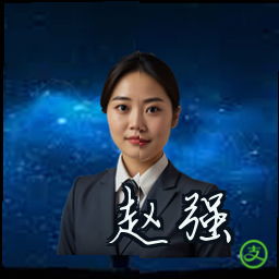 赵强