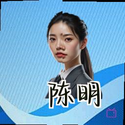 陈明